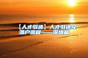 【人才引进】人才引进及落户流程——深圳篇