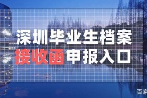 深圳应届生档案接收函申报相关信息汇总（入口 流程 材料等信息）