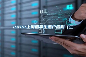 2022上海留学生落户细则（二）