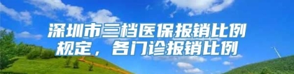 深圳市三档医保报销比例规定，各门诊报销比例