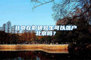 北京在职研究生可以落户北京吗？