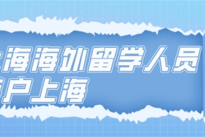 上海海外留学人员落户上海办理流程一览