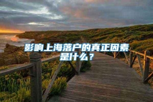 影响上海落户的真正因素是什么？