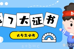 大专生必考7大证书！提技能／能入户／能拿钱（想逆袭的看过来）