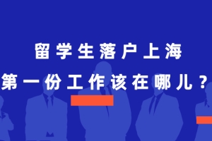 留学生落户上海，第一份工作不在上海怎么办？