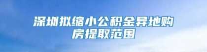 深圳拟缩小公积金异地购房提取范围