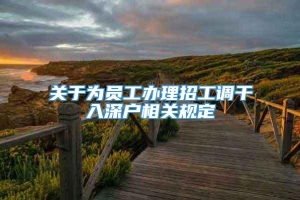 关于为员工办理招工调干入深户相关规定