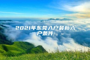 2021年东莞入户最新入户条件