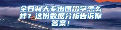 全日制大专出国留学怎么样？这份数据分析告诉你答案！