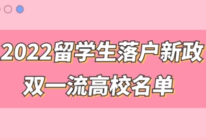 2022双一流高校名单，留学生落户上海必看，附落户新政解析