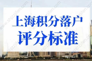 上海积分落户评分标准，上海积分落户2022年新政策