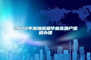 2020年深圳应届毕业生落户流程办理