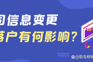 留学生遇到公司信息变更，会影响落户吗？