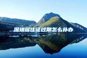 深圳居住证过期怎么补办