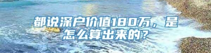 都说深户价值180万，是怎么算出来的？