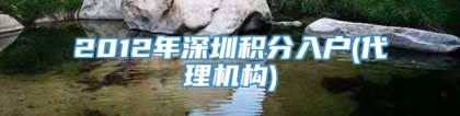 2012年深圳积分入户(代理机构)