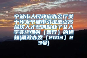 宁波市人民政府办公厅关于印发宁波市引进重点高层次人才配偶就业子女入学实施细则（暂行）的通知(甬政办发〔2013〕23号)