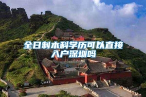 全日制本科学历可以直接入户深圳吗