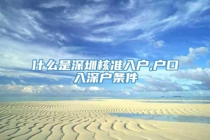 什么是深圳核准入户,户口入深户条件