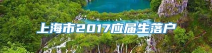 上海市2017应届生落户