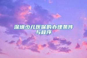 深圳少儿医保的办理条件与程序