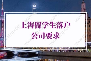 上海留学生落户新政策的问题2：公司外包第三方交的社保符合要求吗？