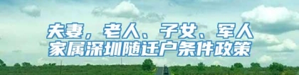 夫妻，老人、子女、军人家属深圳随迁户条件政策