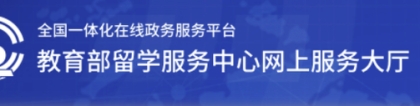 注意！教育部出留学生学历认证新规！证明信只对两个国家有效