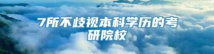 7所不歧视本科学历的考研院校