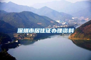 深圳市居住证办理资料