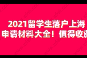 留学生落户上海相关问题二：留学生子女随迁落户，对年龄有没有什么限制？