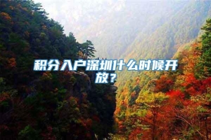 积分入户深圳什么时候开放？