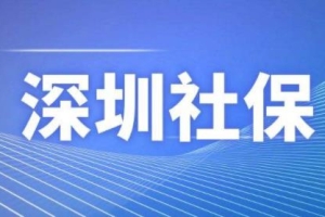 深圳落户办理流程应届生深户办理深户办理