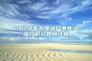 2020年办理深户条件入深户积分如何计算