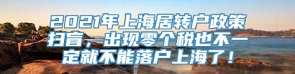 2021年上海居转户政策扫盲，出现零个税也不一定就不能落户上海了！