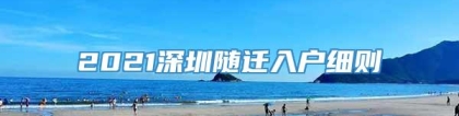 2021深圳随迁入户细则