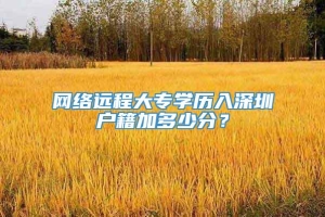 网络远程大专学历入深圳户籍加多少分？