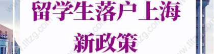 留学生落户上海新政策2022的问题：留学生回国时间如何界定？