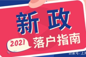 2021留学生落户新政热点问题答疑！