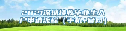 2021深圳接收毕业生入户申请流程（手机+官网）