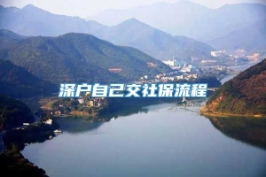 深户自己交社保流程