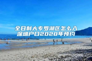 全日制大专罗湖区怎么入深圳户口2020年预约