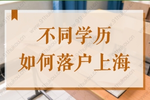 2022不同学历如何落户上海？提前规划人人都能成功落沪！