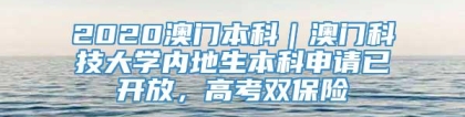 2020澳门本科｜澳门科技大学内地生本科申请已开放，高考双保险