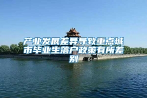 产业发展差异导致重点城市毕业生落户政策有所差别