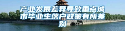 产业发展差异导致重点城市毕业生落户政策有所差别