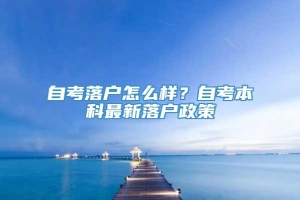 自考落户怎么样？自考本科最新落户政策