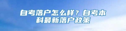 自考落户怎么样？自考本科最新落户政策