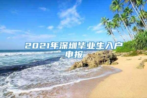 2021年深圳毕业生入户申报