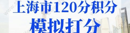 上海市120分积分模拟打分，上海积分计算（2022版）